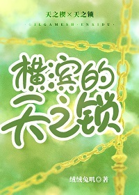 [综漫]横滨的天之锁